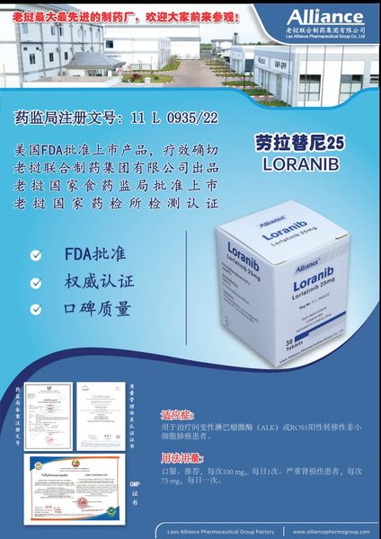 劳拉替尼 Loratinib
