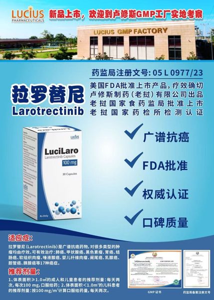 拉罗替尼 Larotrectinib