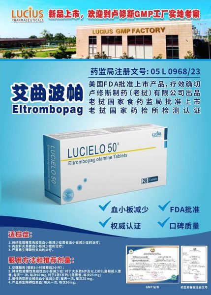 艾曲波帕 Eltrombopag