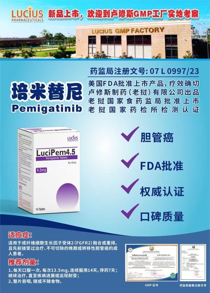 培米替尼 Pemigatinib