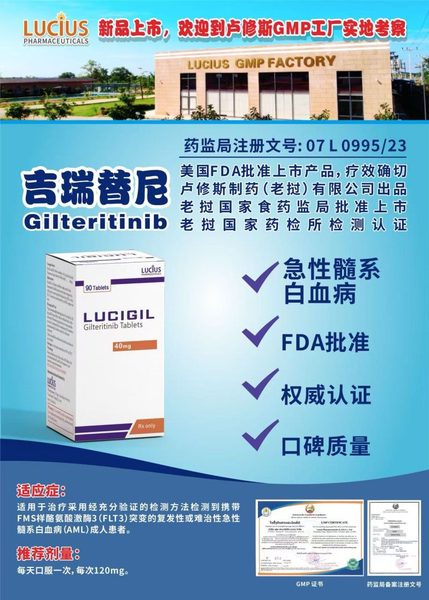 吉瑞替尼 Gilteritinib