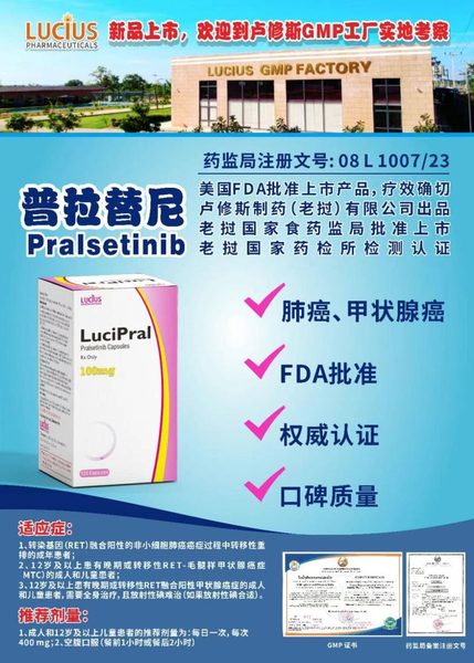 普拉替尼 Pralsetinib