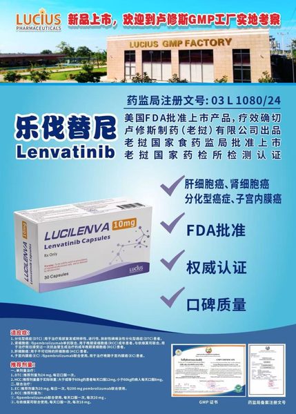 乐伐替尼 Lenvatinib
