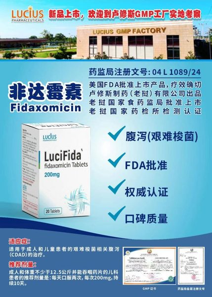 非达霉素 Fidaxomicin