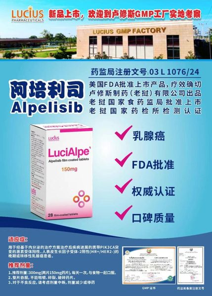 阿培利司 Alpelisib