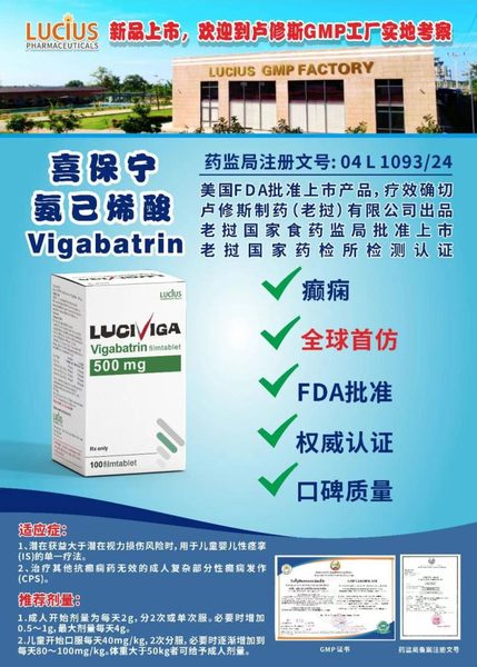 氨己烯酸/喜保宁 Vigabatrin