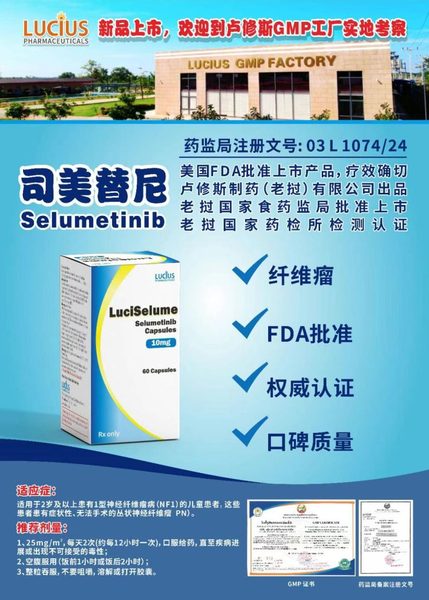 司美替尼 Selumetinib