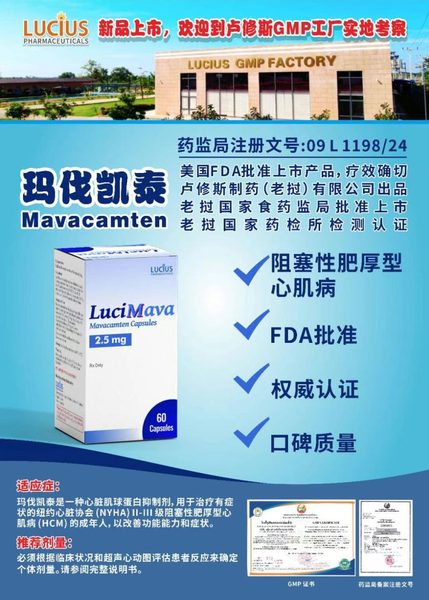 玛伐凯泰 Mavacamten