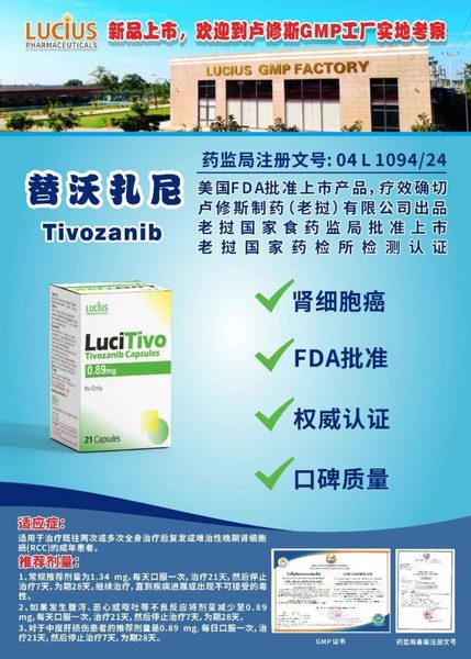 替沃扎尼 Tivozanib