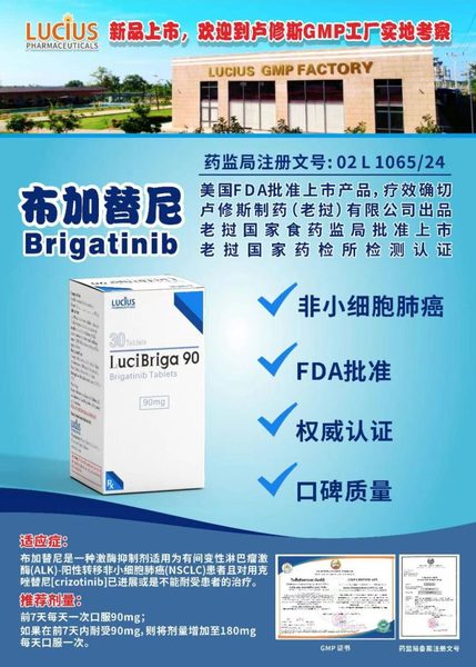 布加替尼 Brigatinib