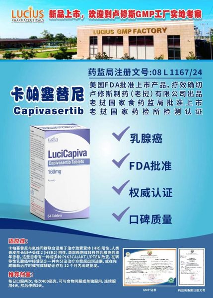 卡帕塞替尼 Capivasertib
