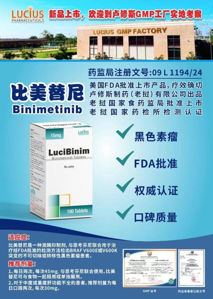 比美替尼 binimetinib