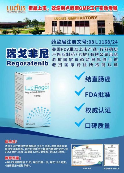 瑞戈非尼 Regorafenib