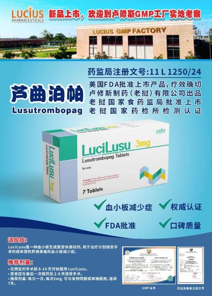 芦曲泊帕 Lusutrombopag