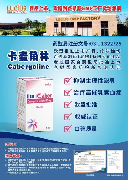 卡麦角林 cabergoline