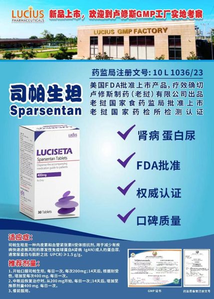 司帕生坦 Sparsentan