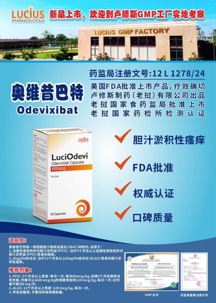 奥维昔巴特 Odevixibat