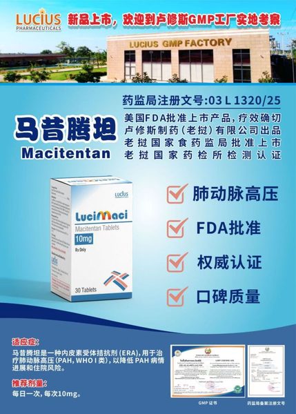 马昔腾坦(Macitentan)