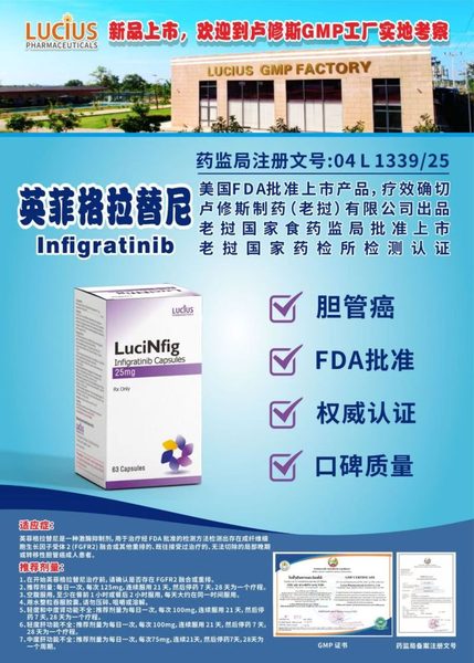 英菲格拉替尼（Infigratinib）