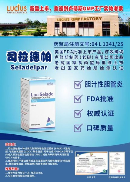 司拉德帕 Seladelpar