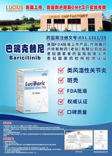 巴瑞克替尼 baricitinib