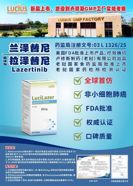 兰泽替尼拉泽替尼 lazertinib