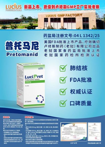 普托马尼 pretomanid