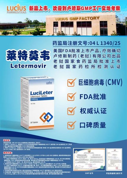 来特莫韦 letermovir