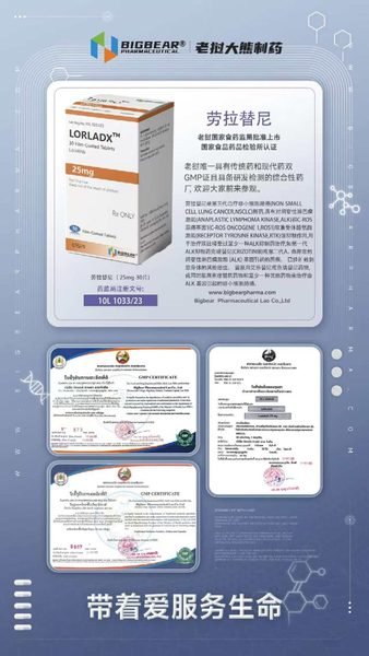 劳拉替尼 lorlatinib