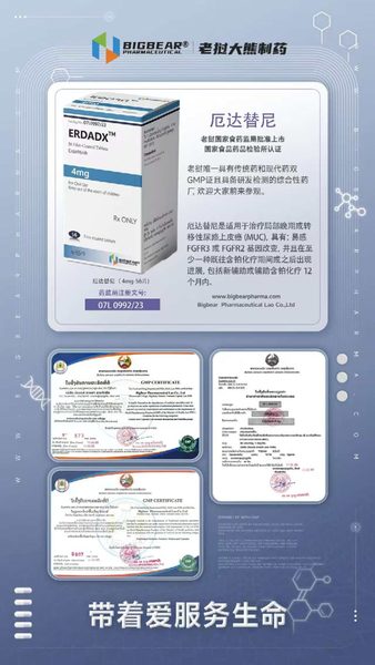 厄达替尼 erdafitinib